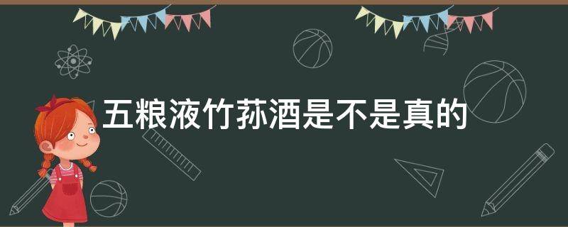 五粮液竹荪酒是不是真的 五粮液生态酿酒竹荪酒怎么样