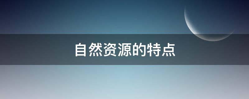 自然资源的特点 俄罗斯自然资源的特点