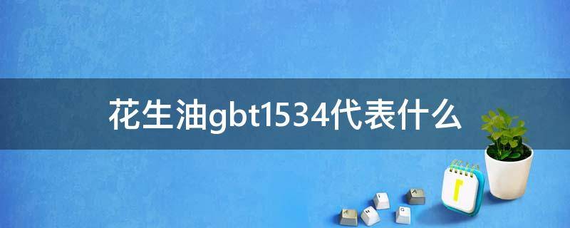 花生油gbt1534代表什么 gbt1534花生油标准