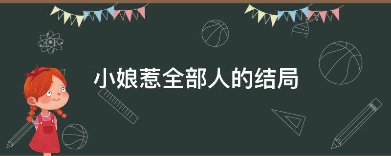 小娘惹全部人的结局 小娘惹所有人结局