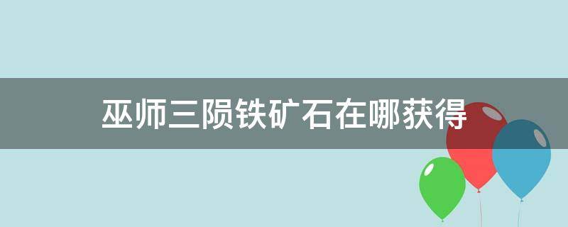 巫师三陨铁矿石在哪获得 巫师3陨铁矿石多少级可以制作