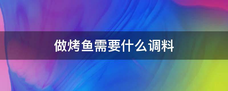 做烤鱼需要什么调料 烤鱼调料