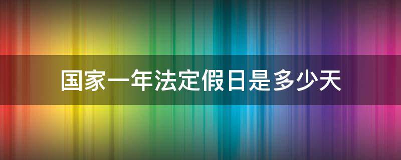 国家一年法定假日是多少天 国家一年规定的假日是多少天