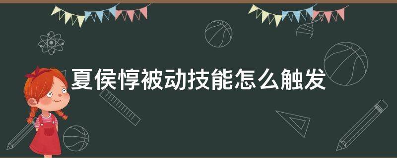 夏侯惇被动技能怎么触发（王者荣耀夏侯惇被动技能怎么触发）