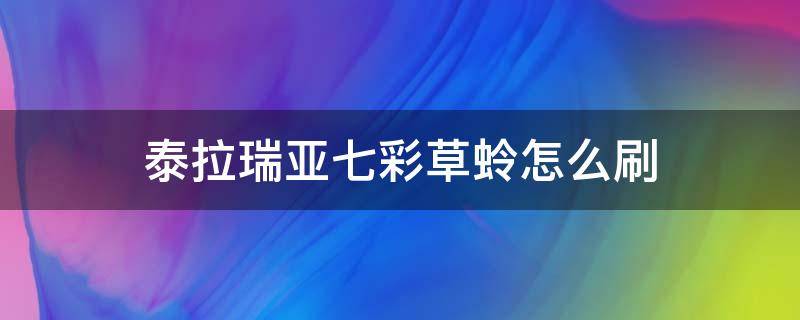 泰拉瑞亚七彩草蛉怎么刷 泰拉瑞亚七彩草蛉怎么刷新