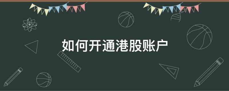 如何开通港股账户 如何开通港股账户条件