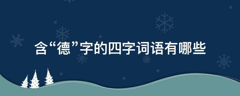 含“德”字的四字词语有哪些 有关“德”字的四字词语