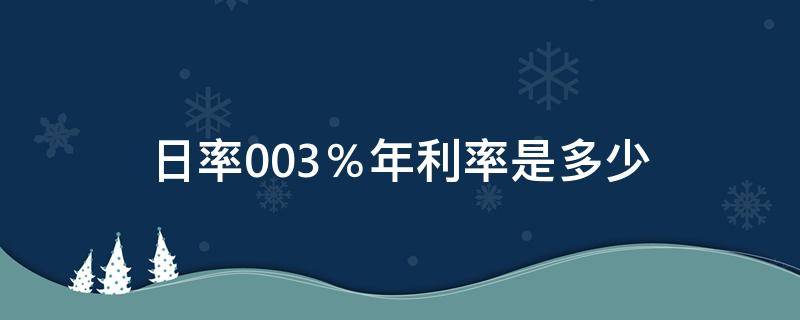 日率0.03％年利率是多少 日率0.03%月利率是多少