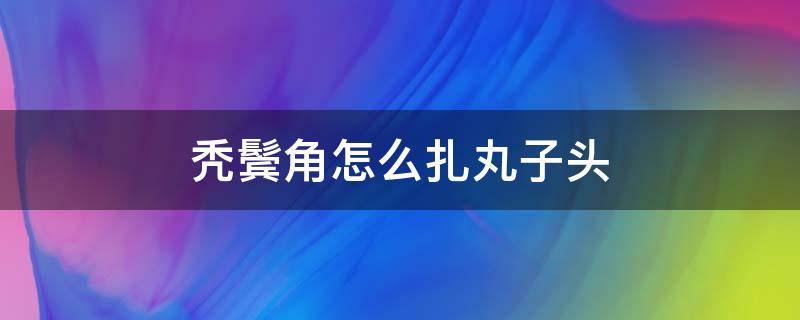 秃鬓角怎么扎丸子头 秃头可以扎丸子头吗