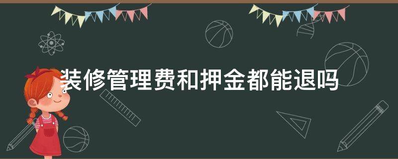 装修管理费和押金都能退吗 装修押金可以退吗