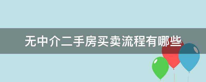 无中介二手房买卖流程有哪些 二手房买卖无中介交易流程是怎样的