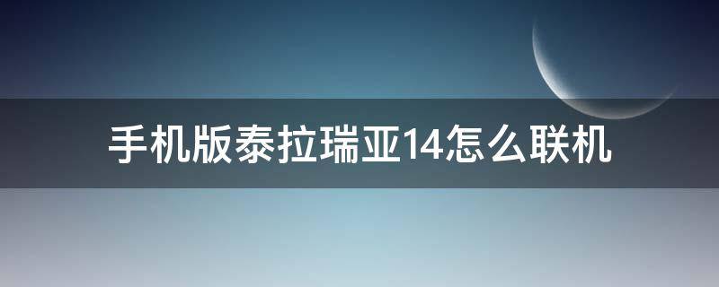 手机版泰拉瑞亚1.4怎么联机 手机版泰拉瑞亚1.4怎么联机远程联机