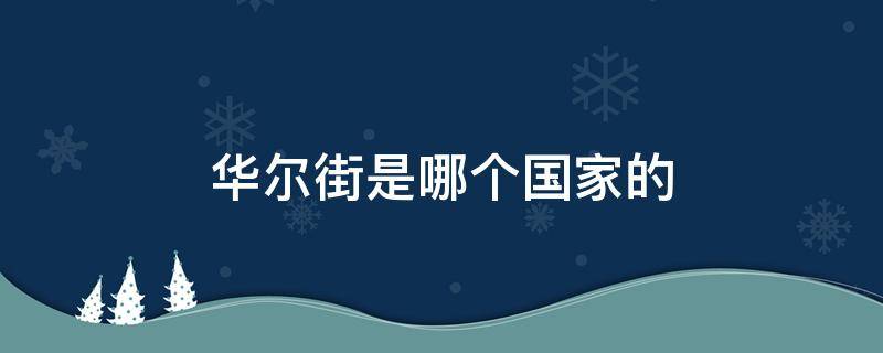 华尔街是哪个国家的 华尔街相当于中国哪里