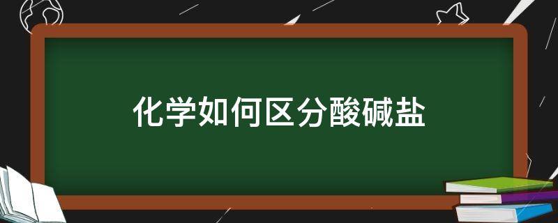 化学如何区分酸碱盐 怎么区分酸碱盐