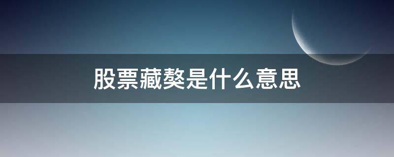 股票藏獒是什么意思 股票里面的藏獒是什么意思