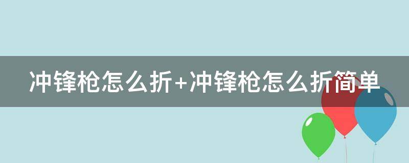 冲锋枪怎么折 p90冲锋枪怎么折