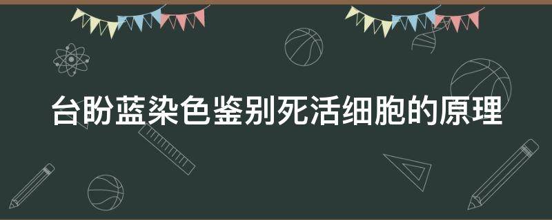 台盼蓝染色鉴别死活细胞的原理（台盼蓝染色鉴别死活细胞的原理知网）