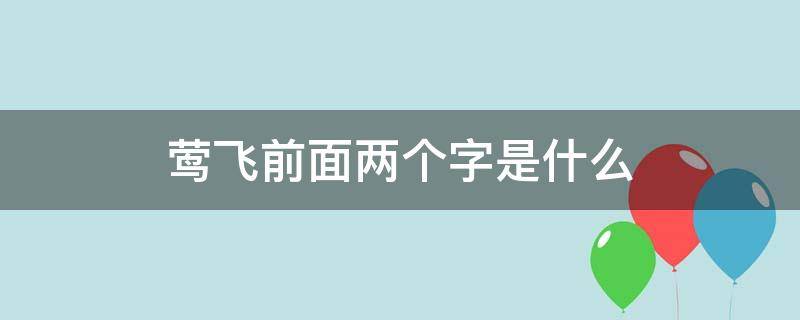 莺飞前面两个字是什么（莺飞前面的两个字是莺的成语）