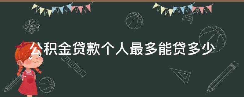 公积金贷款个人最多能贷多少 住房公积金个人贷款最多能贷多少