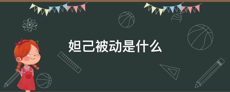 妲己被动是什么 王者妲己被动是什么