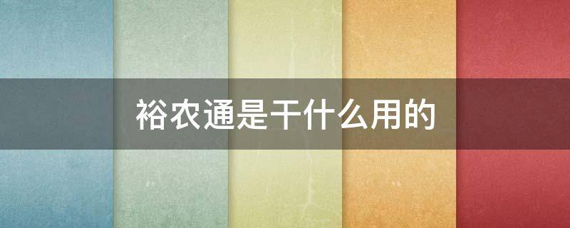 裕农通是干什么用的 裕农通是干啥的