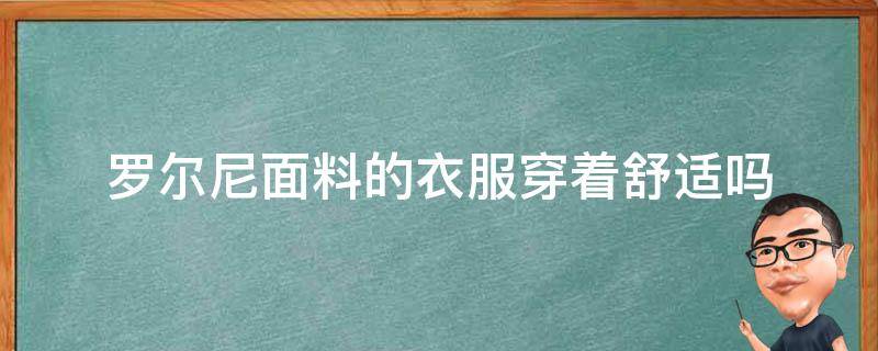 罗尔尼面料的衣服穿着舒适吗 罗森尼服装怎么样