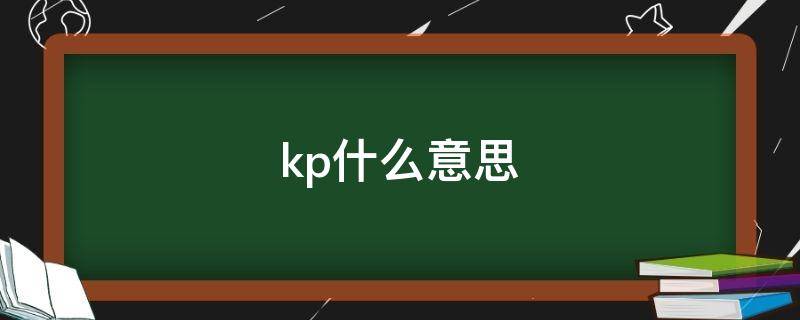 kp什么意思 kpi什么意思