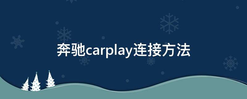 奔驰carplay连接方法（奔驰carplay连接方法c级）