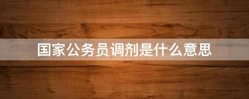 国家公务员调剂是什么意思 国家公务员调剂报名什么意思
