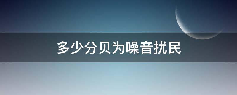 多少分贝为噪音扰民 噪音多少分贝构成扰民