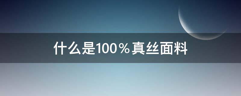 什么是100％真丝面料 100%真丝涤纶面料是真丝吗