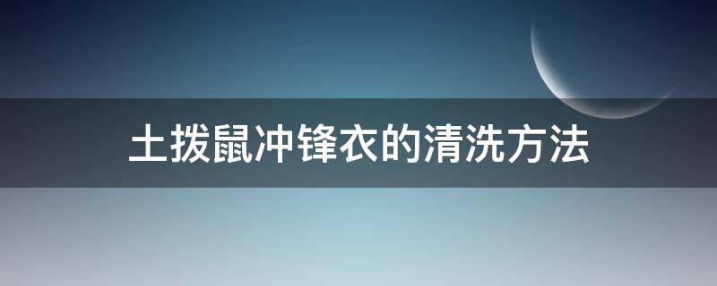 土拨鼠冲锋衣的清洗方法 土拨鼠神衣洗涤说明