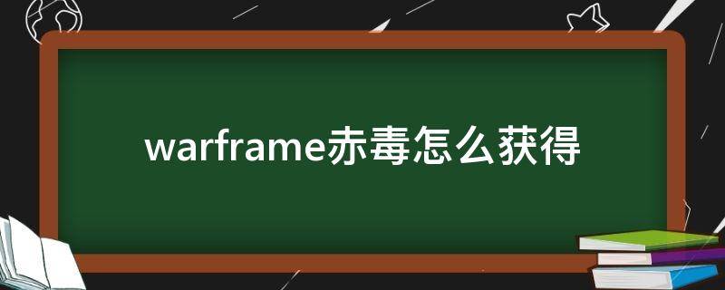 warframe赤毒怎么获得 warframe如何获得赤毒武器