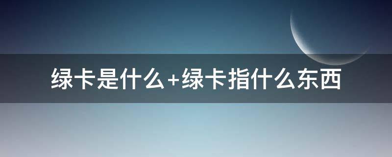 绿卡是什么 绿卡是什么意思