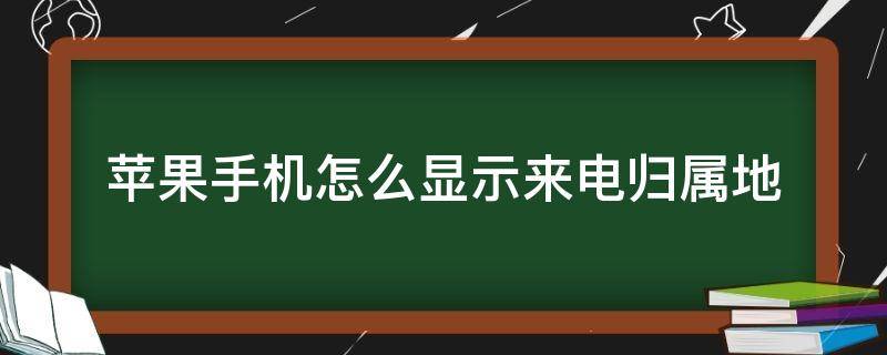 苹果手机怎么显示来电归属地 苹果手机怎么显示来电归属地址