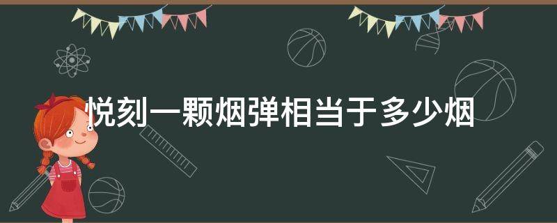 悦刻一颗烟弹相当于多少烟（悦刻一颗烟弹相当于多少支烟）