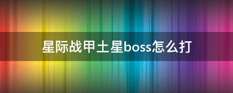 星际战甲土星boss怎么打 星际战甲boss打法