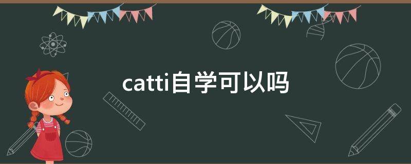 catti自学可以吗（catti自学能考过吗）