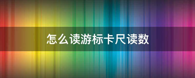 怎么读游标卡尺读数（游标卡尺怎么读数啊）