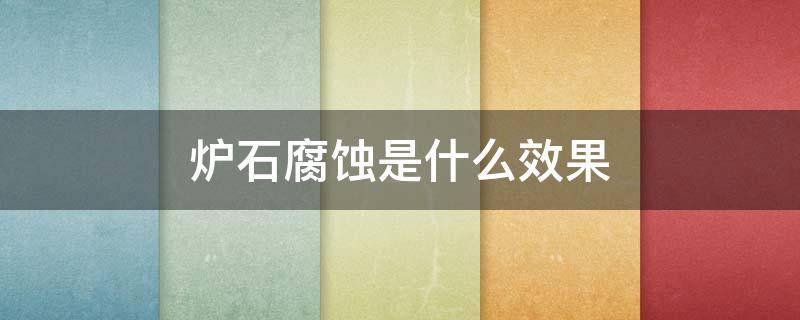 炉石腐蚀是什么效果 炉石传说腐蚀效果是什么