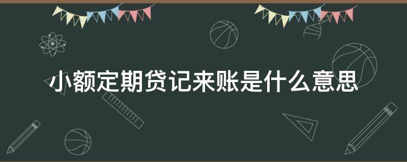 小额定期贷记来账是什么意思 什么叫小额贷记来账