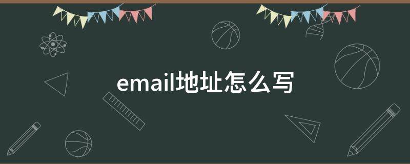 email地址怎么写 email地址怎么写(邮箱格式详细教程