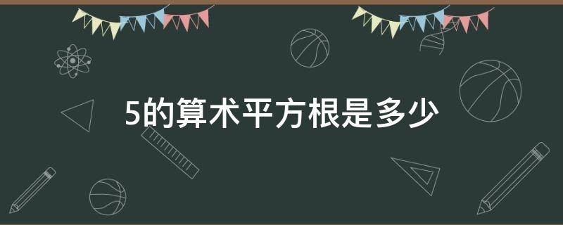 5的算术平方根是多少（5的平方根是多少）