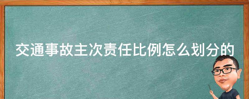 交通事故主次责任比例怎么划分的