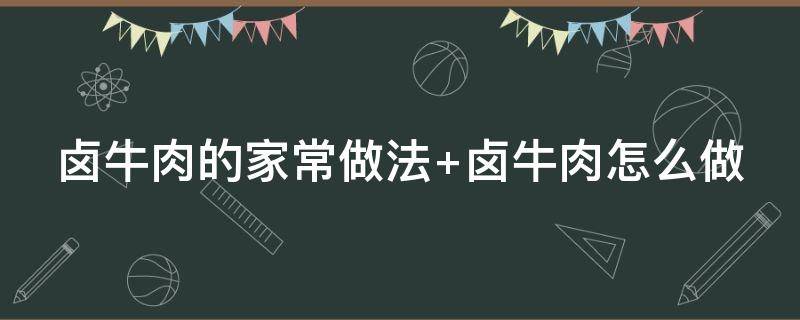 卤牛肉的家常做法 卤料包卤牛肉的家常做法