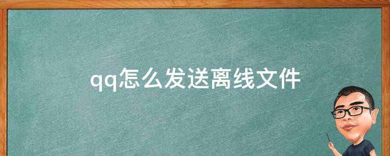 qq怎么发送离线文件 qq怎么发送离线文件电脑