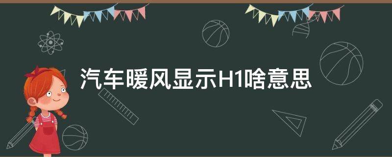 汽车暖风显示H1啥意思 汽车暖风开到H1是什么意思