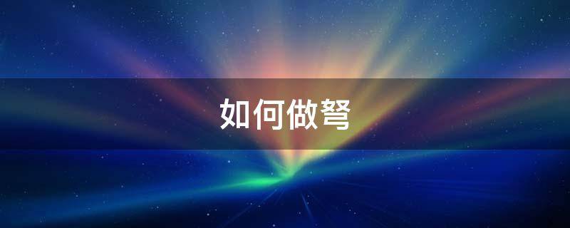 如何做弩 如何做弩简单威力大
