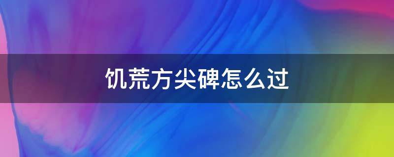 饥荒方尖碑怎么过（饥荒地下方尖碑过不去）