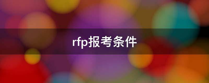 rfp报考条件 rfp考试报考条件费用